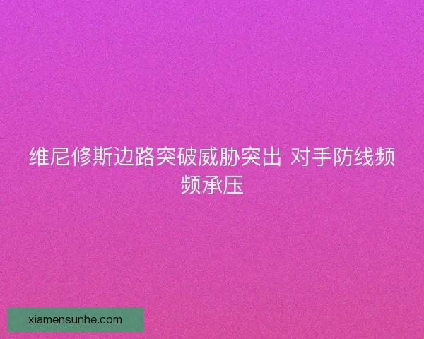 维尼修斯边路突破威胁突出 对手防线频频承压